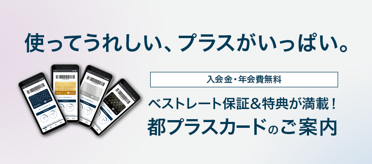 入会金・年会費無料「都プラスのご案内」