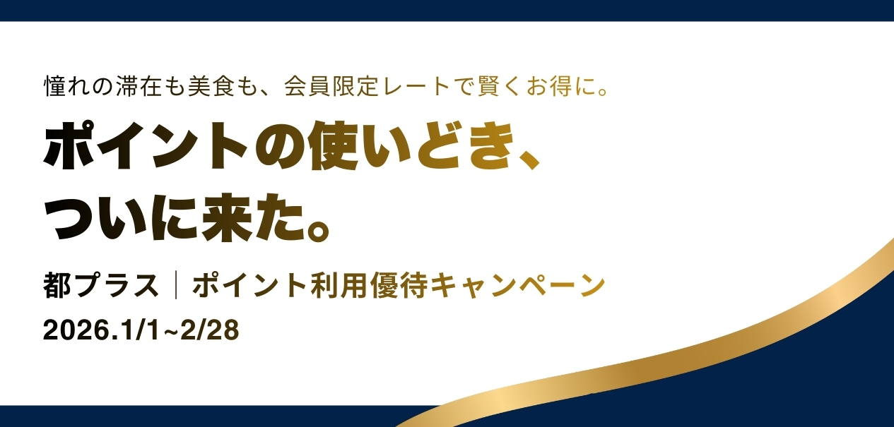 都プラス｜ポイント利用優待キャンペーン 2026/1/1～2/28