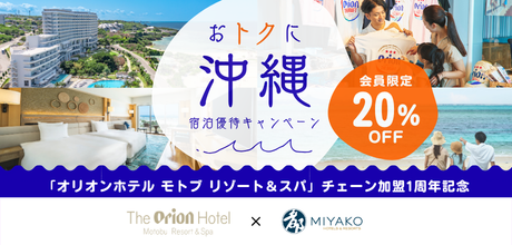 おトクに沖縄宿泊優待キャンペーン　会員限定20%OFF（5月11日～7月17日）