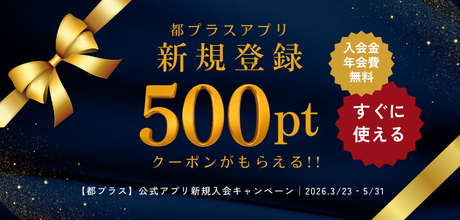 公式アプリ新規入会キャンペーン（3月23日～5月31日）